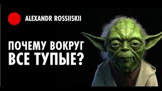 Почему тебе кажется что вокруг все тупые?