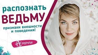 Как распознать ведьму по внешности и защитить себя от чар