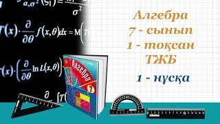 Алгебра 7-сынып. 1-тоқсан.ТЖБ. 1-нұсқа