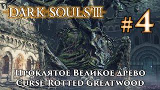 Dark Souls 3: Curse-Rotted Greatwood