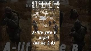 A-LIFE 2.0 возвращают в игру! | S.T.A.L.K.E.R. 2