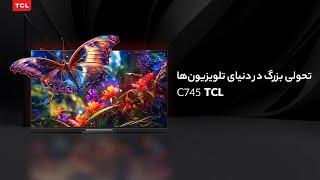 سطح انتظارات خود را بالا ببرید! تلویزیون C745 تی سی ال