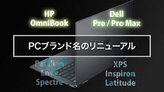 XPS、Inspironが消える - HP、DELLのブランド名が一新