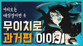 귀멸의칼날 3기 대장장이편 무이치로의 과거 이야기 미리보기 【무이치로의 무는 무한의 무】 【Demon slayer】 【Muichiro Tokito】