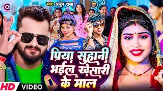 Video Priya Suhani Bhail Khesari Ke Mal #Arjun Raja Priya Suhani Bhail Maal #New Bhojpuri Song