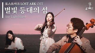[COVER] LOST ARK OST - Star Light Island