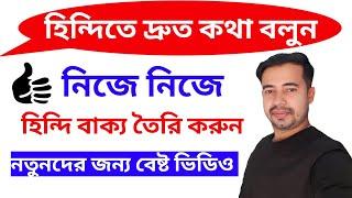 Spoken Bangla To Hindi - Create Hindi Sentences By Yourself - Hindi Language