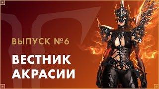 «Темные знамения» возвращаются | Вестник Акрасии #6 | LOST ARK в России