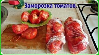 Заморозка помидоров. Удобная и быстрая заморозка томатов на зиму.