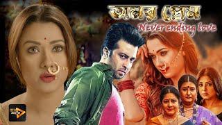 Amar Prem_never ending love | New Bengali Full Movies | Sakib Khan, Bobby, Rajatava, Supriyo Dutta