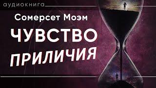 Чувство приличия. Сомерсет Моэм ( рассказ ) / аудиокнига