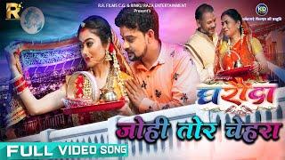 Johi Tor Chehra, From - Ghharonda, Rinku Raza, Lovely Ahmed, Cg Movie Video Song