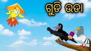 Gudi Uda | Odia Cartoon | Odia Bird Stories | Odia Chadhei Gapa | Odia Moral Story