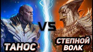 Танос (без камней) vs Степной волк (Снайдеркат)│DC vs MARVEL