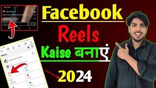 facebook reels kaise banaye | facebook reels kaise banaye 2024 | how to make a reels in facebook