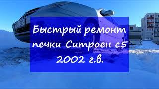 КАК БЫСТРО ОТРЕМОНТИРОВАТЬ ПЕЧКУ СИТРОЕН С5!!! ЛАЙФХАК!!!