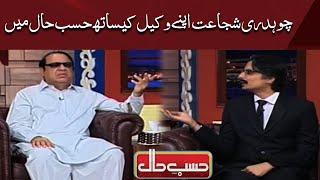 Azizi As Ch Shujaat Hussain | Hasb e haal | Dunya News