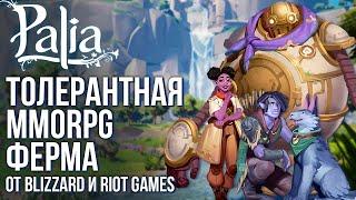 PALIA - Вышла уютная и странная MMORPG от разрабов Blizzard и Riot Games. Полный обзор и геймплей.