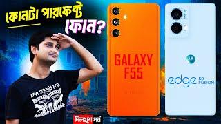 সেরা কে Samsung F55 vs Edge 50 Fusion ? AI update for Samsung Budget phone? Iqoo Z9 turbo চীন সাবধান