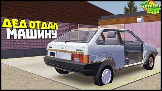 ДЕД ОТДАЛ СВОЮ ВОСЬМЕРКУ! Печальное СОСТОЯНИЕ! - My Summer Car