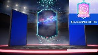 ПОЙМАЛ ВОЛКАУТ ОБРАТИТЕ ВНИМАНИЕ FIFA 2019  СБЧ ДЕНЬ ГОЛОСОВАНИЯ FUTTIES  НАБОР ULTIMATE