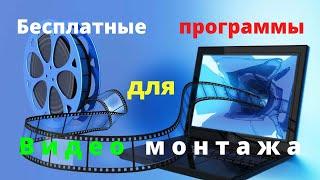 ЛУЧШИЕ БЕСПЛАТНЫЕ ПРОГРАММЫ ДЛЯ МОНТАЖА ВИДЕО + ССЫЛКИ