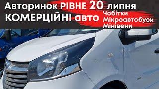 Комерційні авто на Рівненському авторинку 20 липня