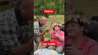 Сваты. Līgo svētki. #Мы живём в Латвии #SERVEROK