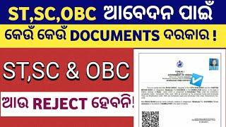 Caste Certificate(ST,SC,OBC) apply ପାଇଁ କେଉଁ କେଉଁ Documents ଦରକାର  ||Apply caste certificate Odisha