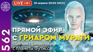 #562 Прямой Эфир с Гриаром Мурати / Сбитым пришельцем с планеты Футисса