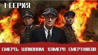 СМЕРШ 7 ЧАСТЬ!  СМЕРТЬ ШПИОНАМ КАМЕРА СМЕРТНИКОВ! 1 СЕРИЯ! Военный фильм. Сериал. Про Войну