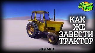 Как завести Трактор в игре My Summer Car | Как ездить в игре My Summer Car