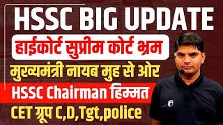 HSSC Big Update Group D,C,CM,Chairman | HSSC CET New Big Update | HSSC CET News | HSSC Update 2024