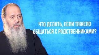 Что делать, если тяжело общаться с родственниками?