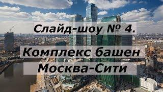 Слайд шоу № 4 о Москве. Москва-Сити.