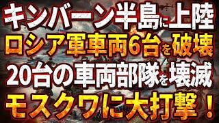 【ウクライナ戦況】キンバーン半島に上陸！ロシア軍車両6台を破壊!ロシア軍の20台の車両部隊を壊滅！モスクワに大打撃！