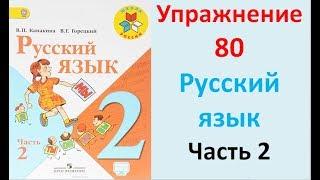 ГДЗ 2 класс Русский язык Учебник 2 часть Упражнение. 80
