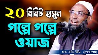 পুরো 20 মিনিট হাসুন। গল্পে গল্পে সেরা হাসির ওয়াজ। maulana nasir uddin gopalgonj মাওলানা নাসির উদ্দিন