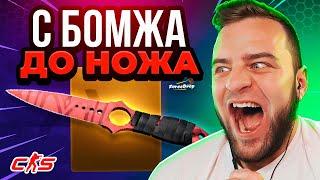 ⭐С БОМЖА до НОЖА - Как Выбить НОЖ с 300 р на FORCEDROP Лучшая Тактика на FORCEDROP