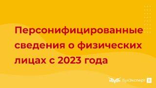 Персонифицированные сведения о физических лицах — новая отчетность с 2023 года вместо СЗВ-М