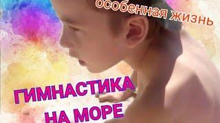 Гимнастика на море | Анапа Парус | Утренняя гимнастика | мой особенный ребенок | beach gimnastic