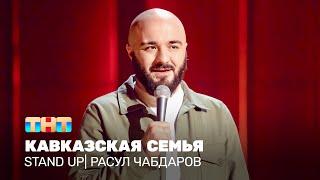 Stand Up: Расул Чабдаров - Кавказская семья @standup_tnt