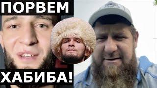 Чимаев: Мы и Хабиба ПОРВЕМ! / Почему Кадыров ВЫСМЕЯЛ соперников Нурмагомедова