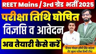 REET MAINS exam date 2025 | 3rd Grade Exam Date #ReetMains | reet Mains Exam date #reetmainsdate