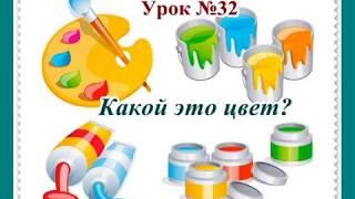 Урок № 32.  Какой это цвет?