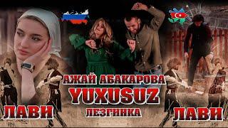 АЖАЙ АБАКАРОВА & YUXUSUZ  - ЛАВИ ЛОВИ (Лезгинка - Lezginka 2022)