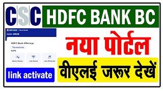 CSC HDFC BANK BC नया पोर्टल | CSC New Update | CSC Bank Mitra | CSC Bank BC | CSC Update