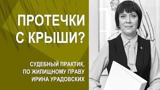 Протечки с крыши? Что советует адвокат по жилищному праву