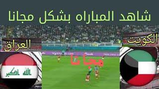 مباراه العراق والكويت  فى التصفيات النهائيه لكاس العالم والقنوات الناقله