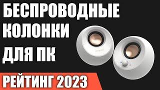 ТОП—7. Лучшие беспроводные колонки для компьютера. Рейтинг 2023 года!